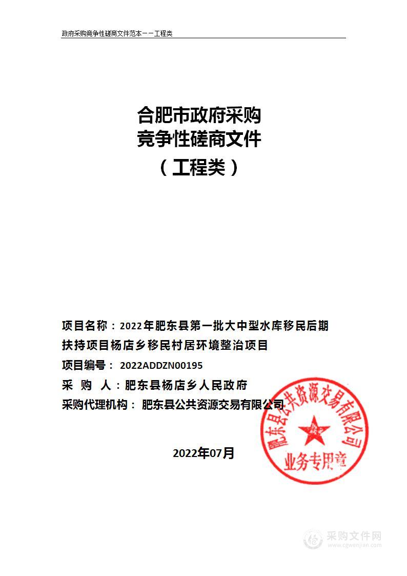 2022年肥东县第一批大中型水库移民后期扶持项目杨店乡移民村居环境整治项目