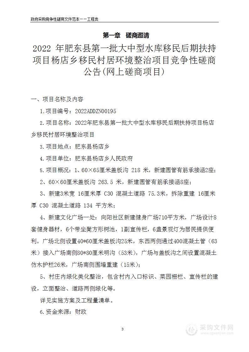 2022年肥东县第一批大中型水库移民后期扶持项目杨店乡移民村居环境整治项目