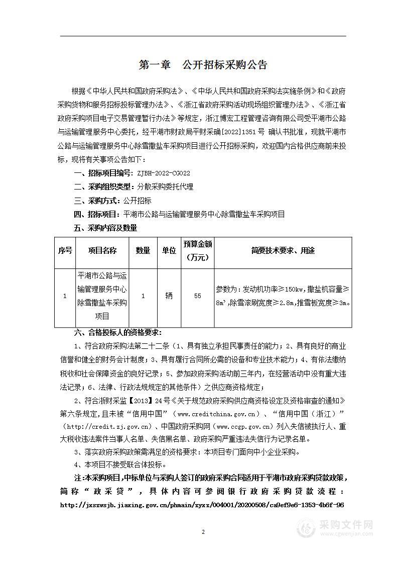 平湖市公路与运输管理服务中心除雪撒盐车项目