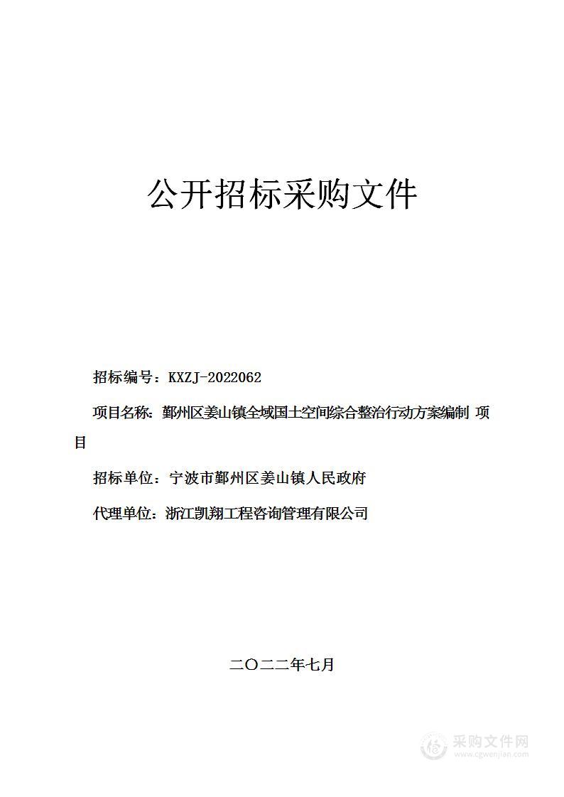 宁波市鄞州区姜山镇人民政府姜山镇全域空间整治规划项目