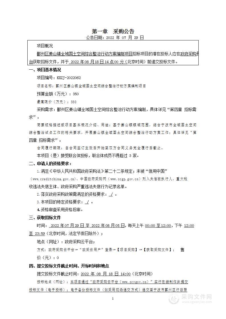 宁波市鄞州区姜山镇人民政府姜山镇全域空间整治规划项目