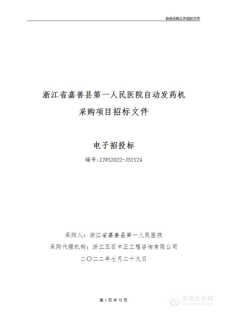 浙江省嘉善县第一人民医院自动发药机采购项目