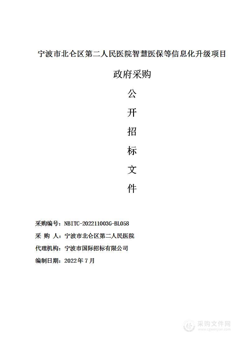 宁波市北仑区第二人民医院智慧医保等信息化升级项目