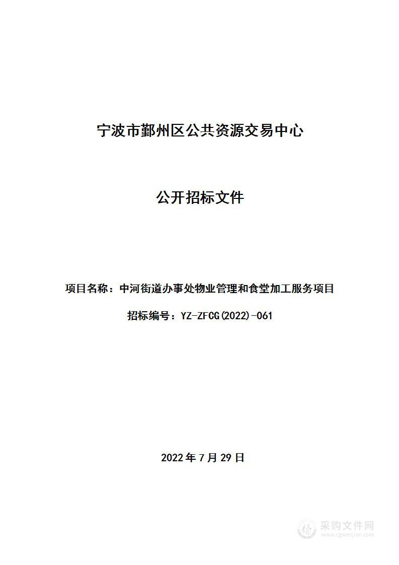 中河街道办事处物业管理和食堂加工服务项目