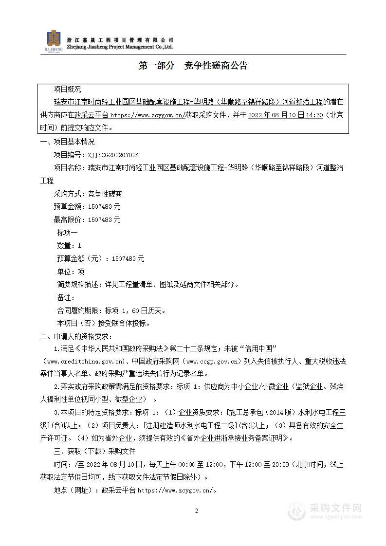 瑞安市江南时尚轻工业园区基础配套设施工程-华明路（华顺路至锦祥路段）河道整治工程