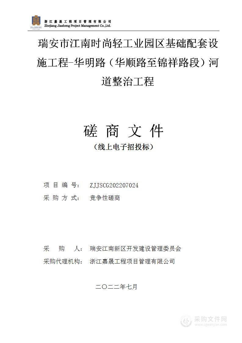 瑞安市江南时尚轻工业园区基础配套设施工程-华明路（华顺路至锦祥路段）河道整治工程