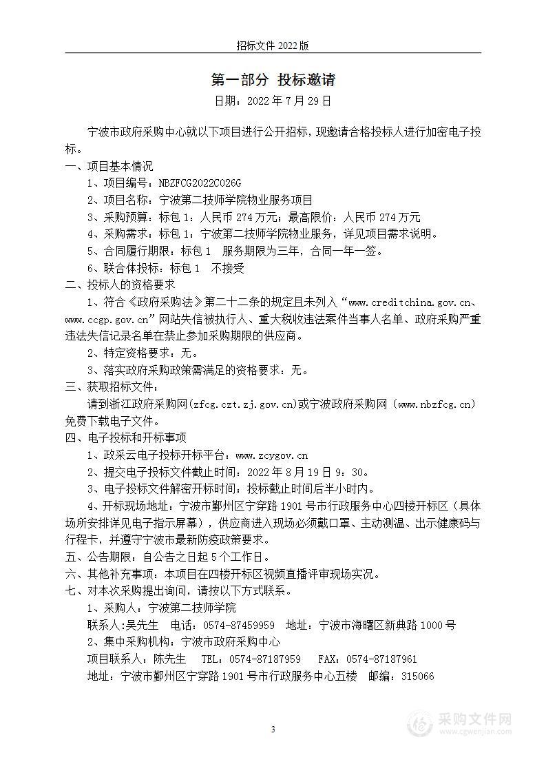 宁波第二技师学院物业服务项目