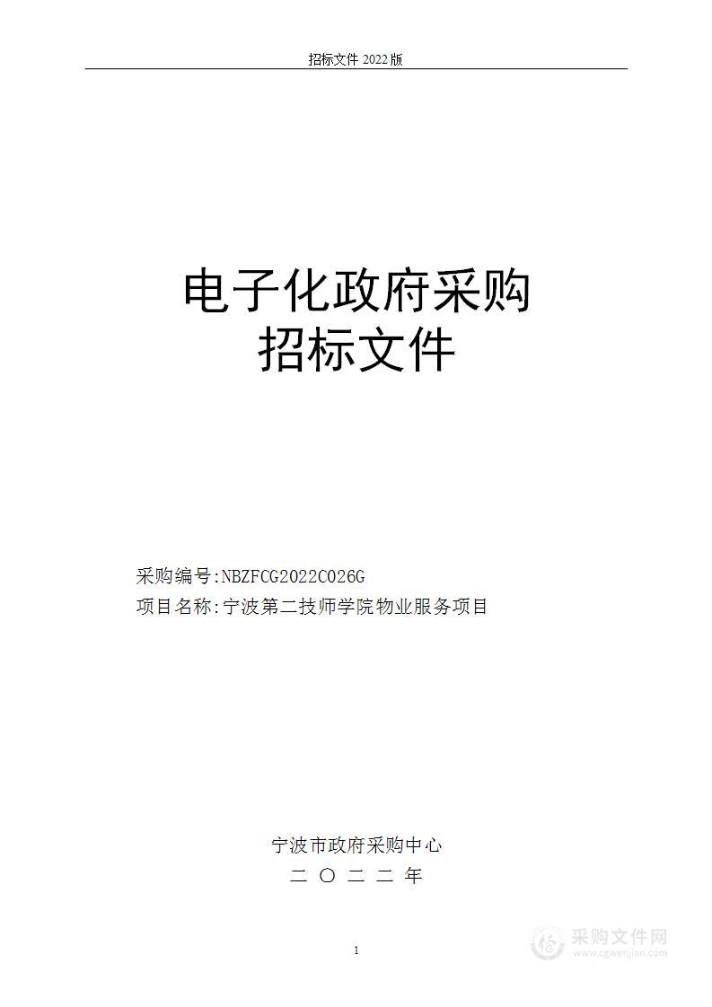 宁波第二技师学院物业服务项目