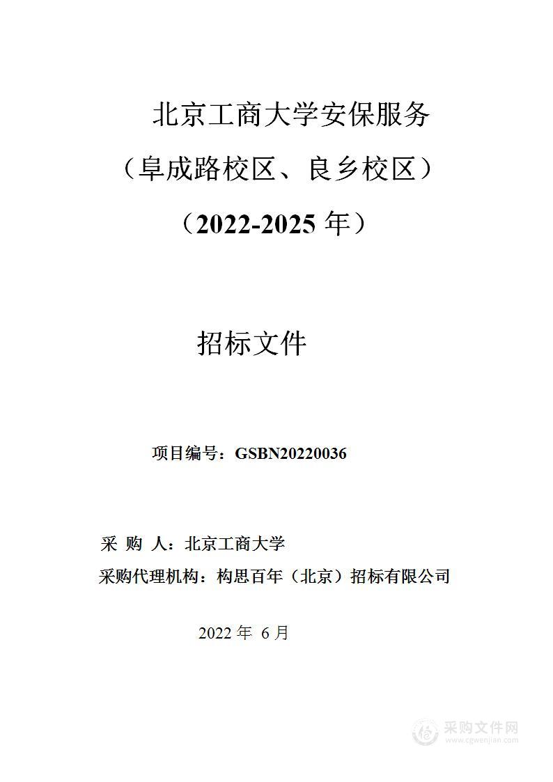 北京工商大学安保服务（阜成路校区、良乡校区）项目