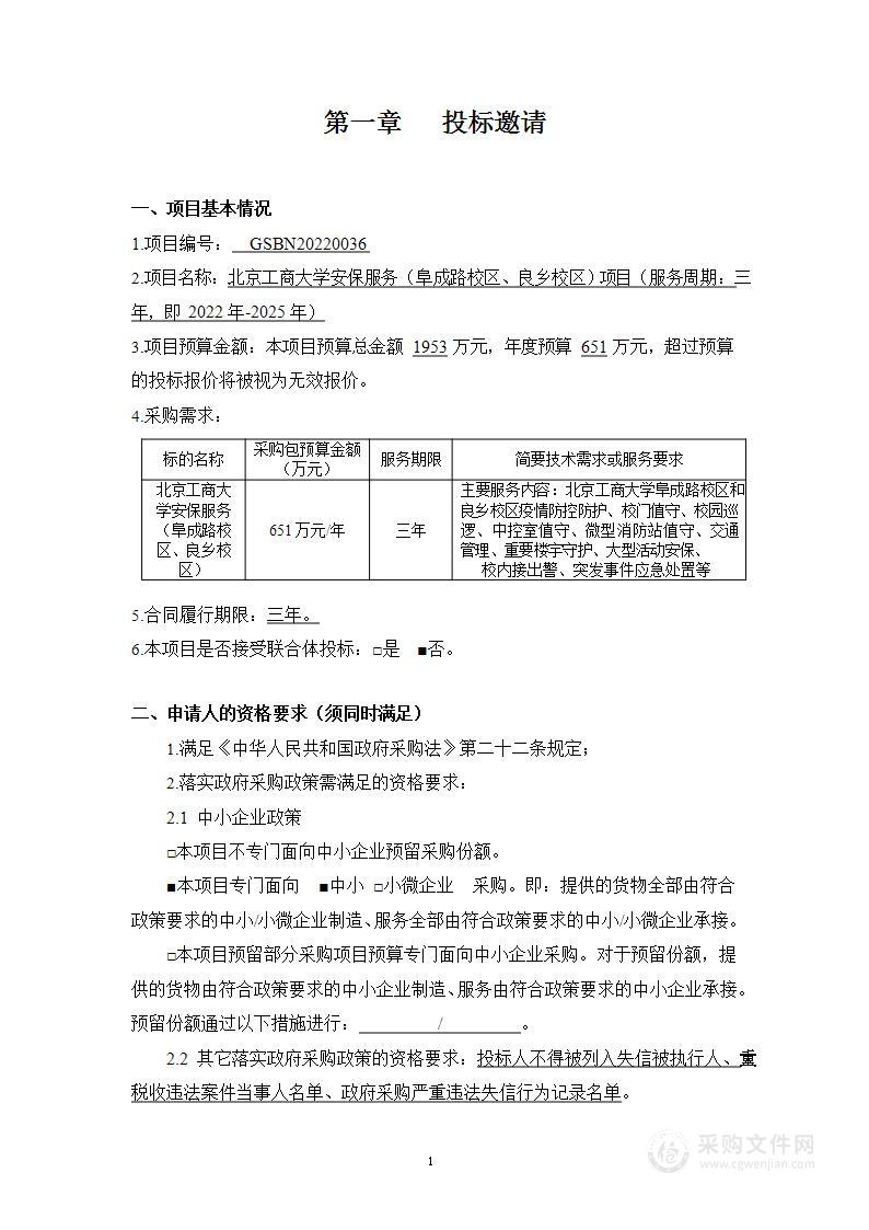 北京工商大学安保服务（阜成路校区、良乡校区）项目