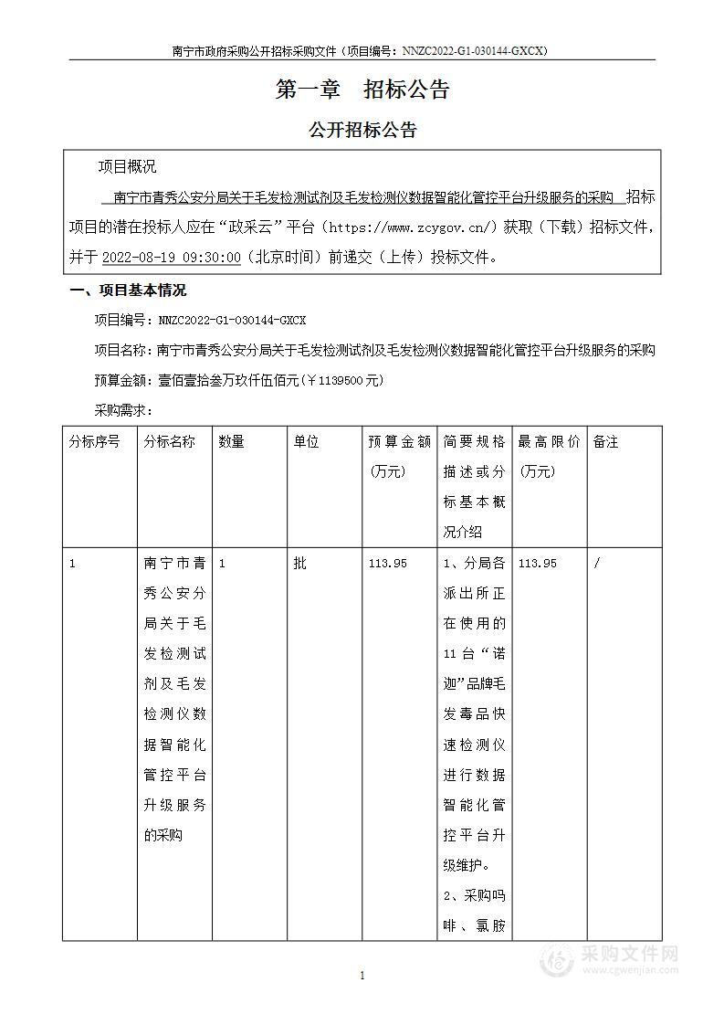 南宁市青秀公安分局关于毛发检测试剂及毛发检测仪数据智能化管控平台升级服务的采购