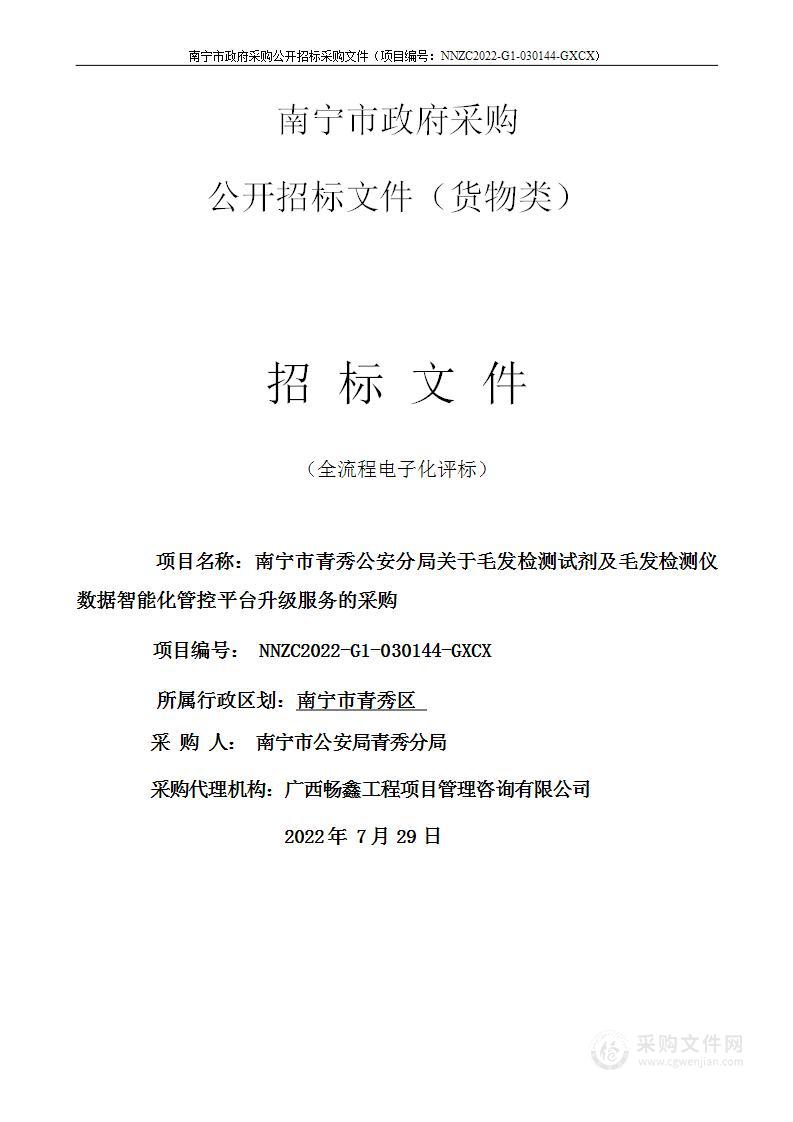 南宁市青秀公安分局关于毛发检测试剂及毛发检测仪数据智能化管控平台升级服务的采购