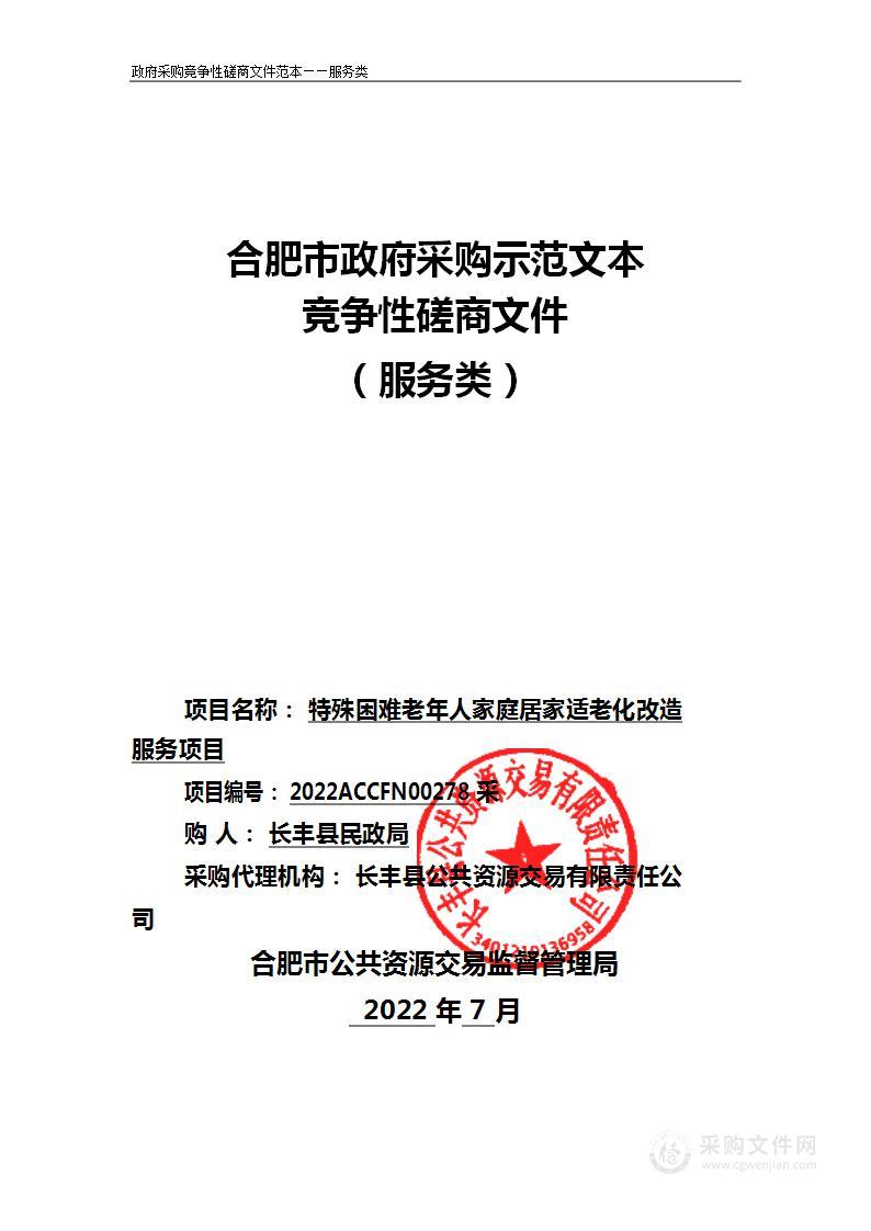 特殊困难老年人家庭居家适老化改造服务