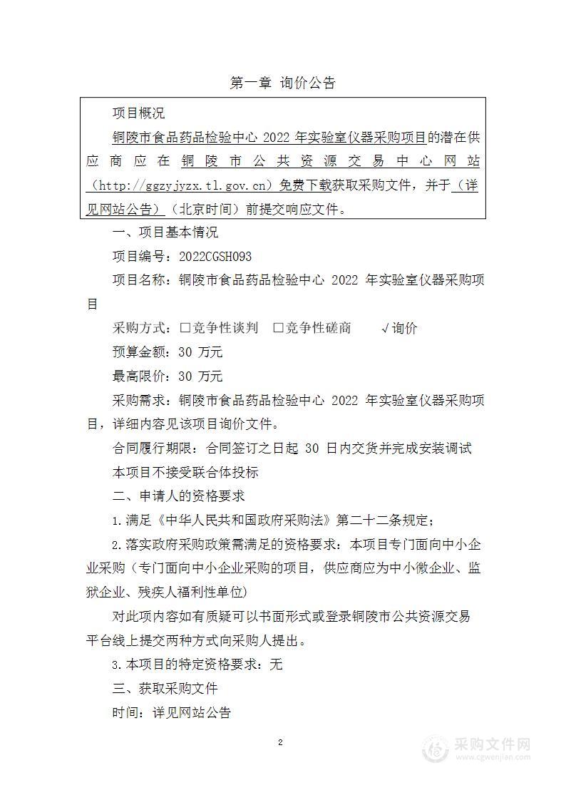 铜陵市食品药品检验中心2022年实验室仪器采购项目