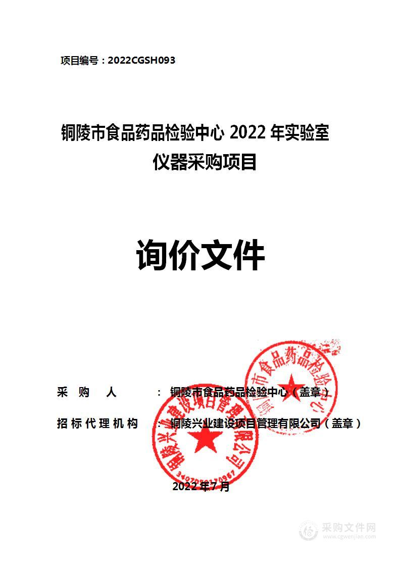 铜陵市食品药品检验中心2022年实验室仪器采购项目