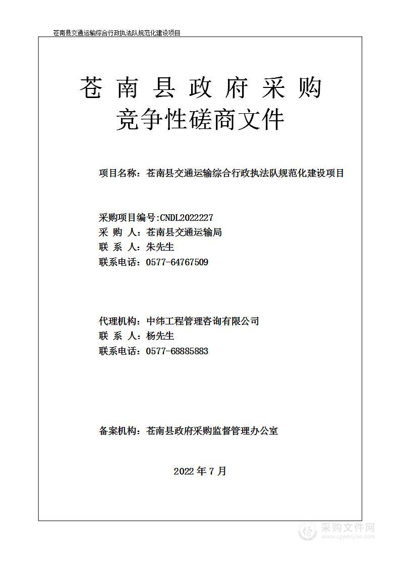 苍南县交通运输综合行政执法队规范化建设项目