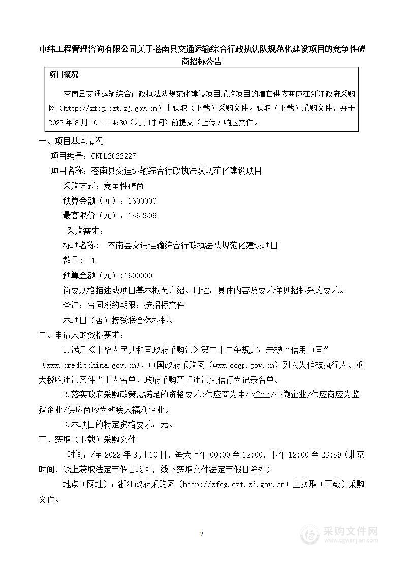 苍南县交通运输综合行政执法队规范化建设项目