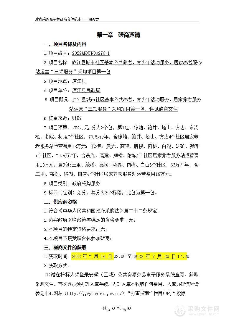 庐江县城市社区基本公共养老、青少年活动服务、居家养老服务站运营“三项服务”采购项目第一包