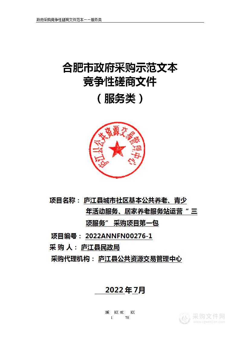 庐江县城市社区基本公共养老、青少年活动服务、居家养老服务站运营“三项服务”采购项目第一包