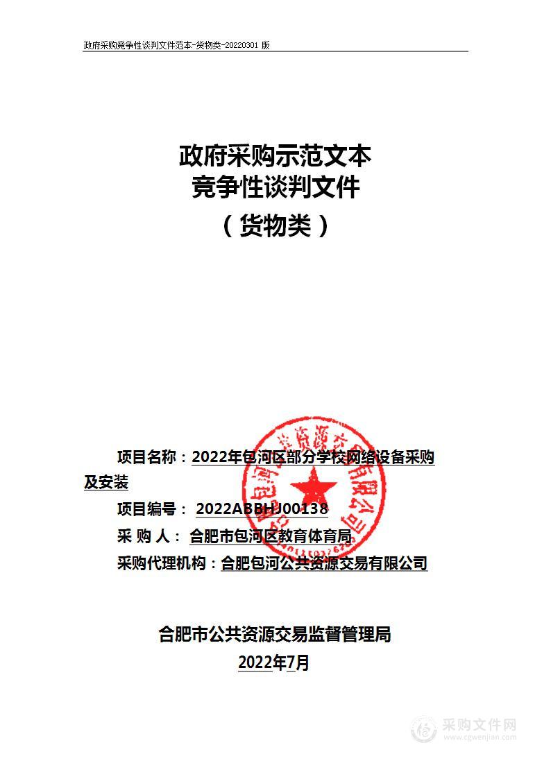 2022年包河区部分学校网络设备采购及安装