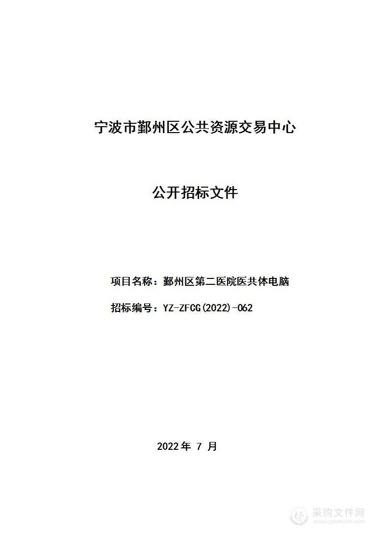 宁波市鄞州区第二医院医共体电脑