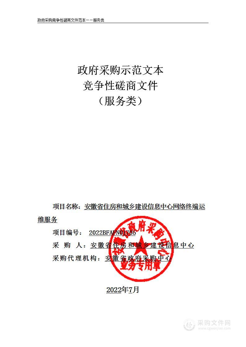 安徽省住房和城乡建设信息中心网络终端运维服务