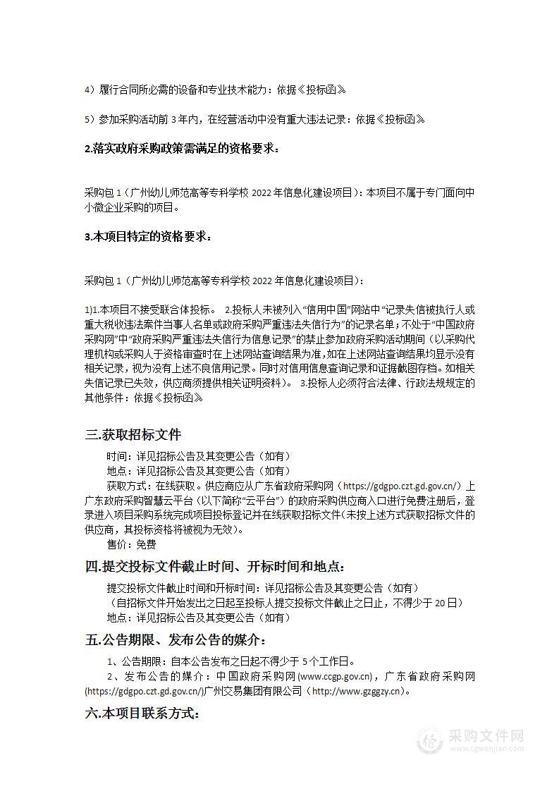 广州幼儿师范高等专科学校2022年信息化建设项目