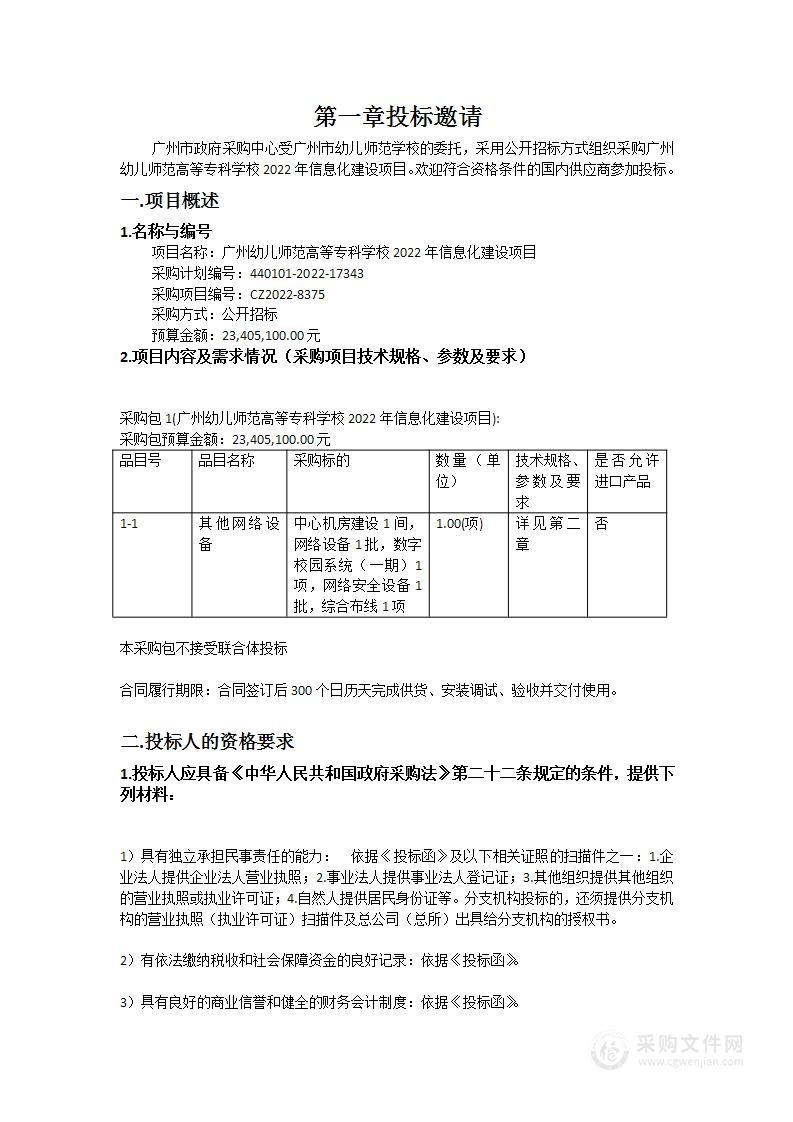 广州幼儿师范高等专科学校2022年信息化建设项目