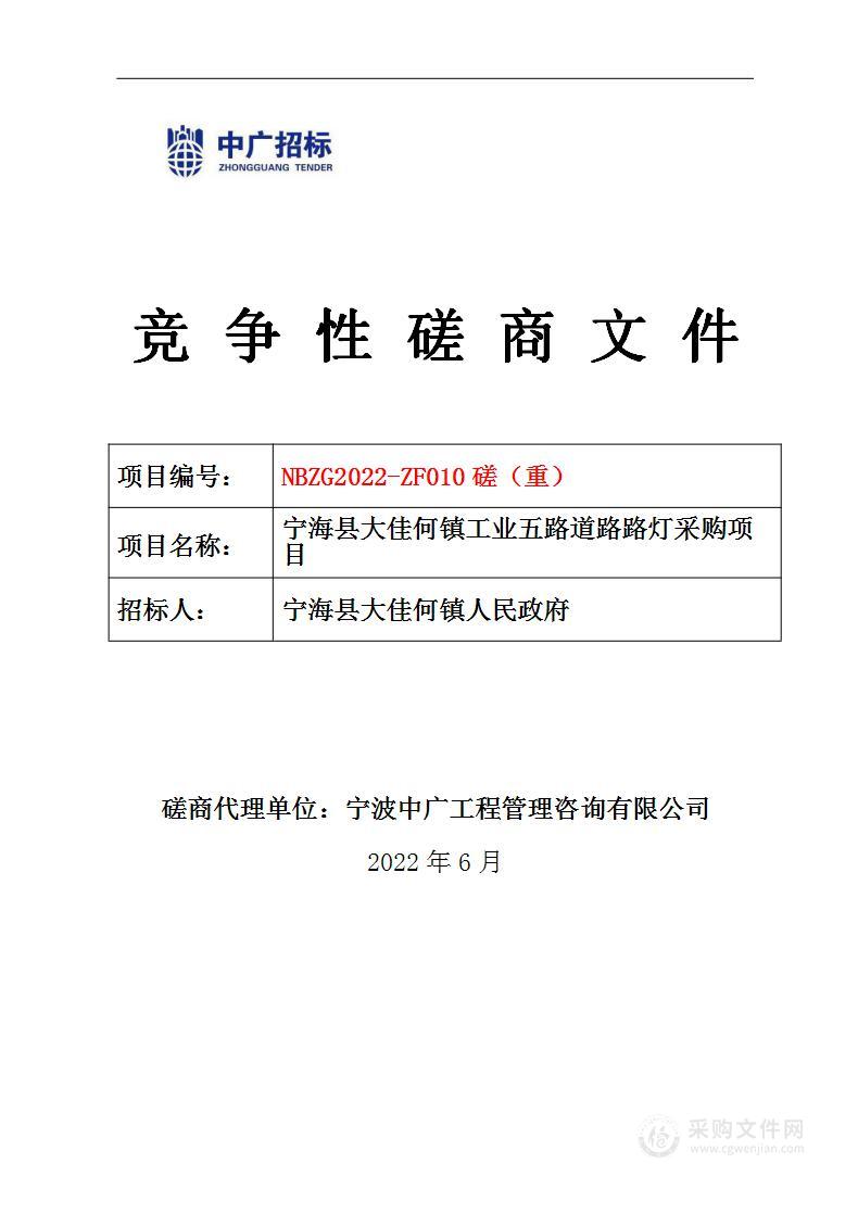 宁海县大佳何镇人民政府大佳何镇工业五路道路路灯项目