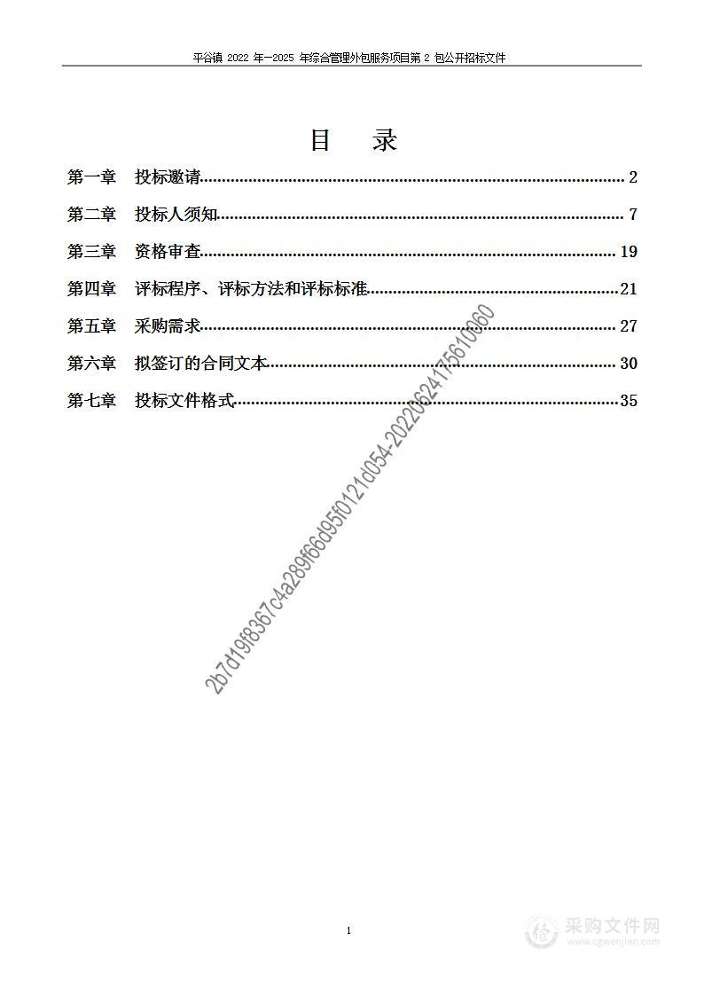 平谷镇2022年—2025年综合管理外包服务项目（第2包）