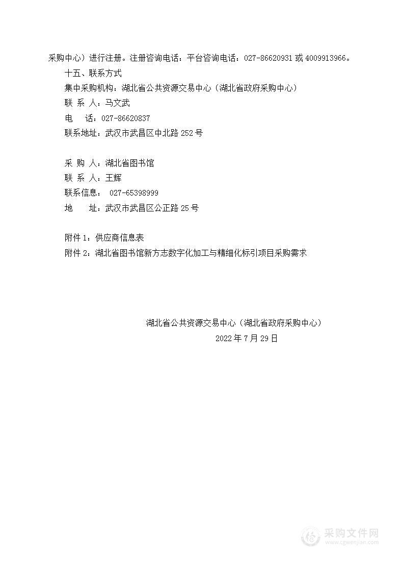 湖北省图书馆新方志数字化加工与精细化标引项目