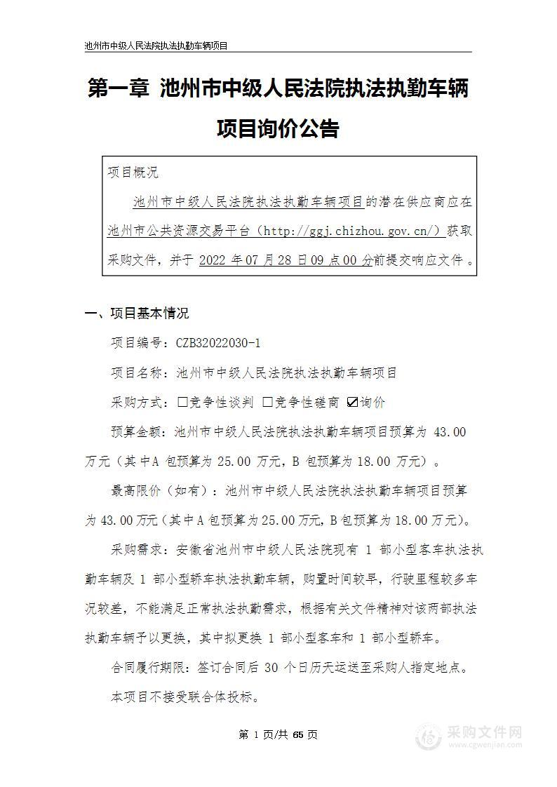 池州市中级人民法院执法执勤车辆项目