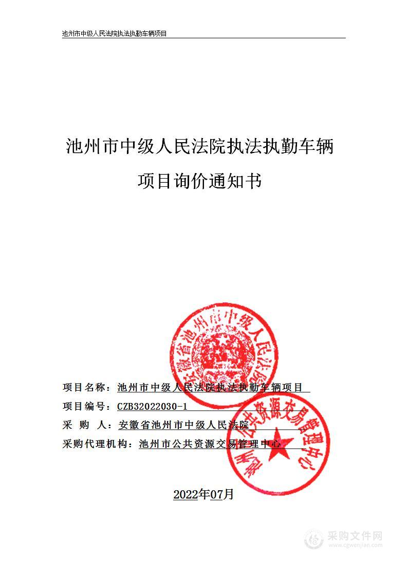 池州市中级人民法院执法执勤车辆项目