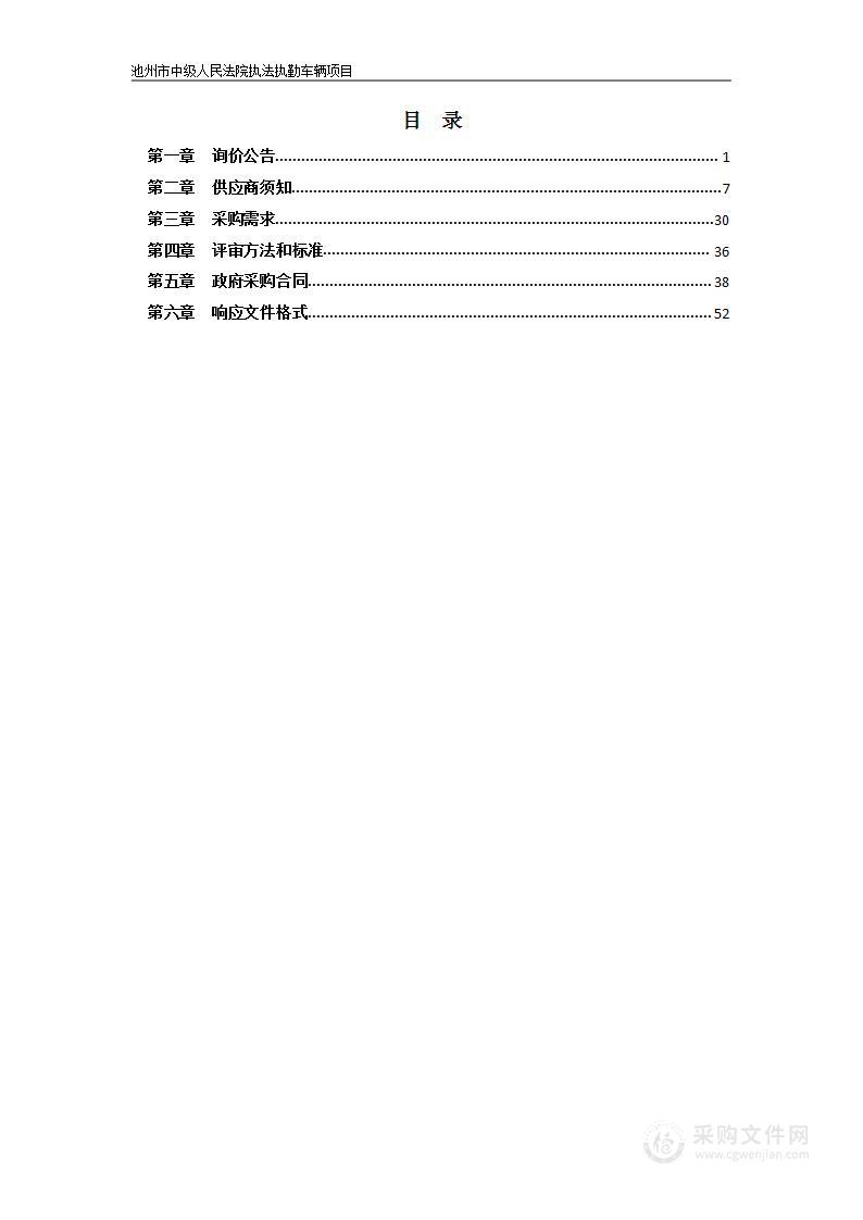 池州市中级人民法院执法执勤车辆项目