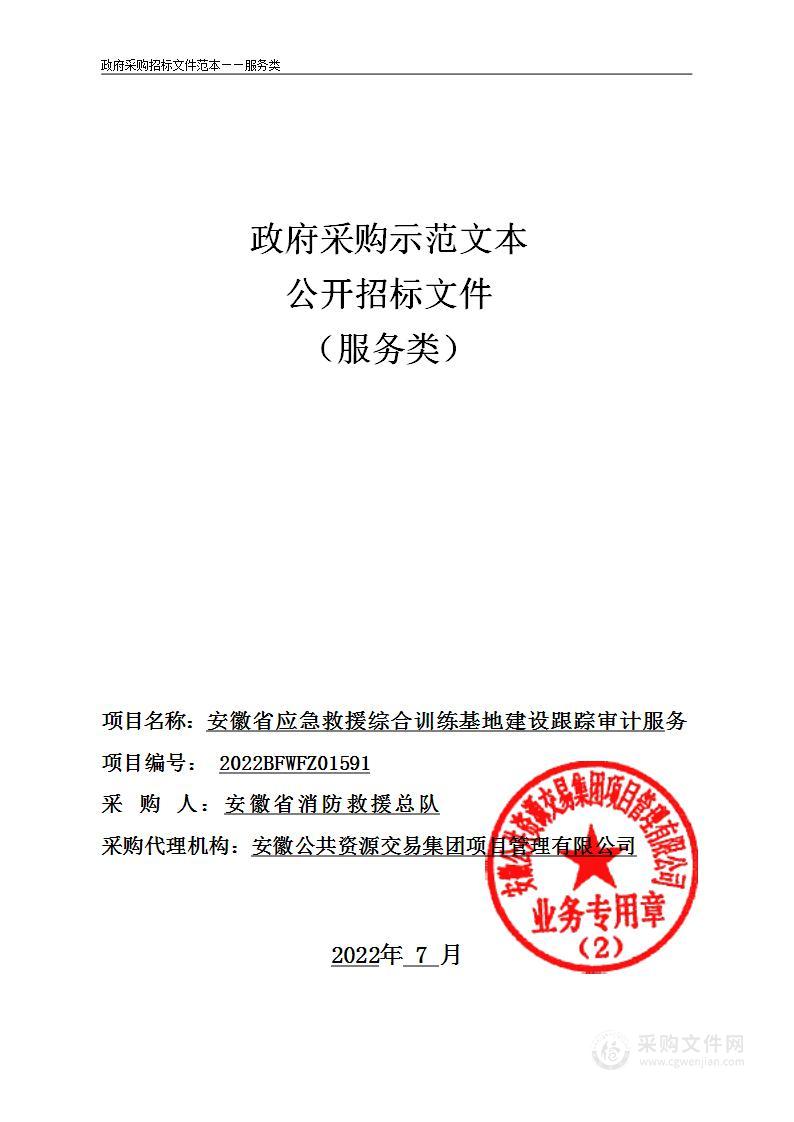 安徽省应急救援综合训练基地建设跟踪审计服务