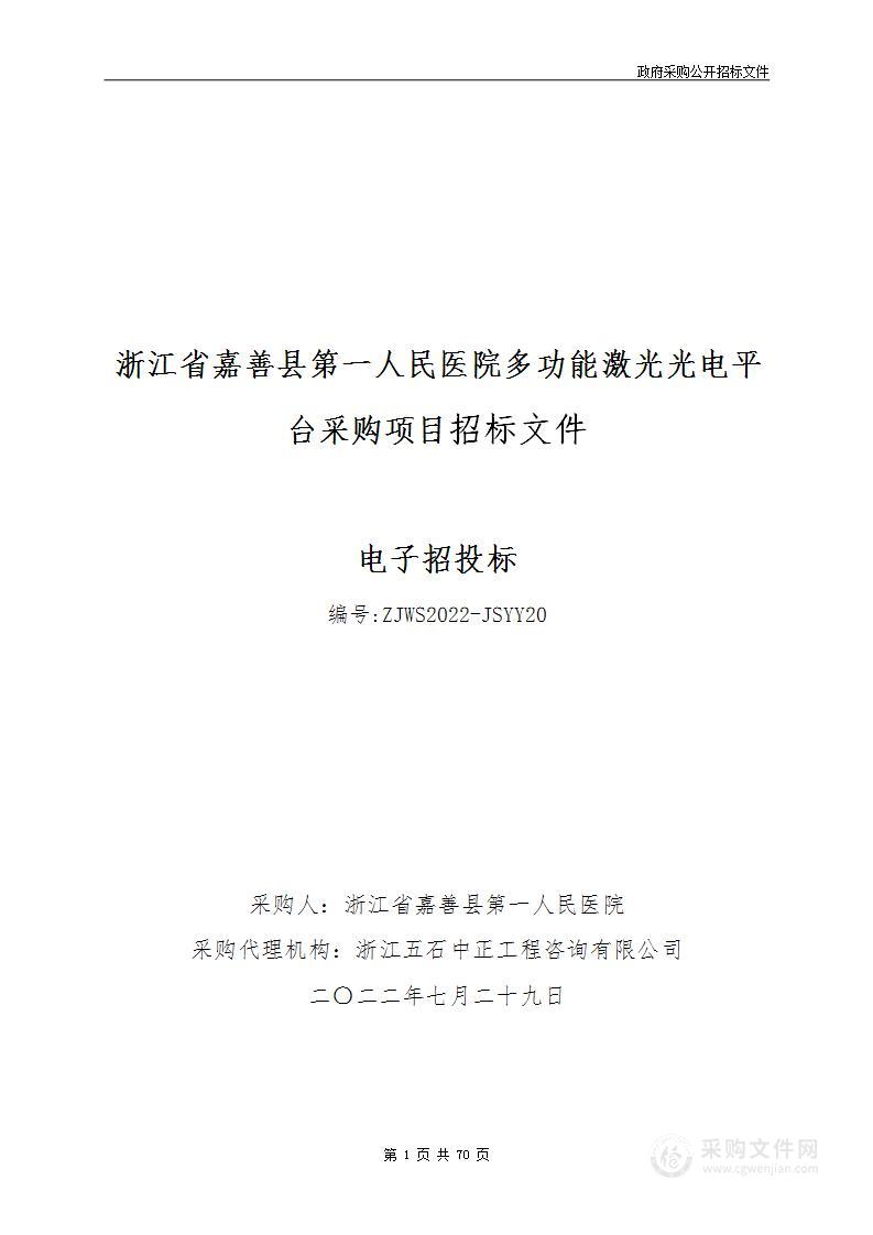 浙江省嘉善县第一人民医院多功能激光光电平台采购项目