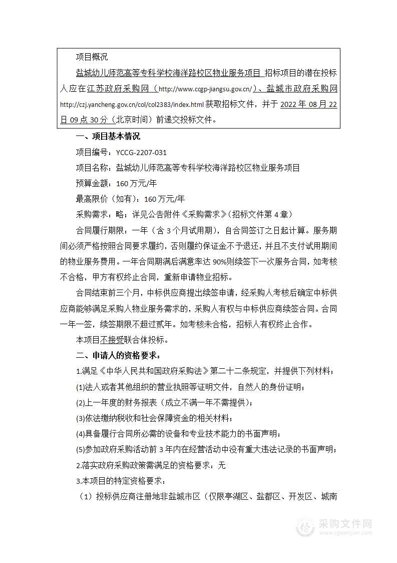 盐城幼儿师范高等专科学校海洋路校区物业服务项目