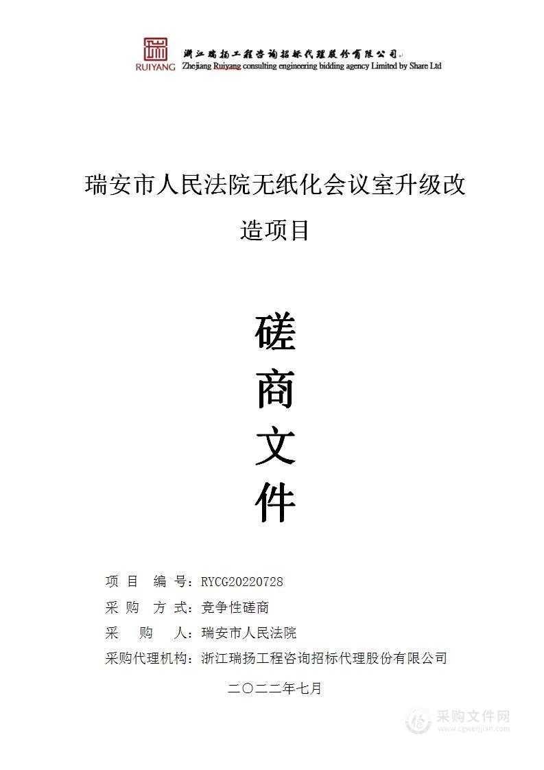 瑞安市人民法院无纸化会议室升级改造项目