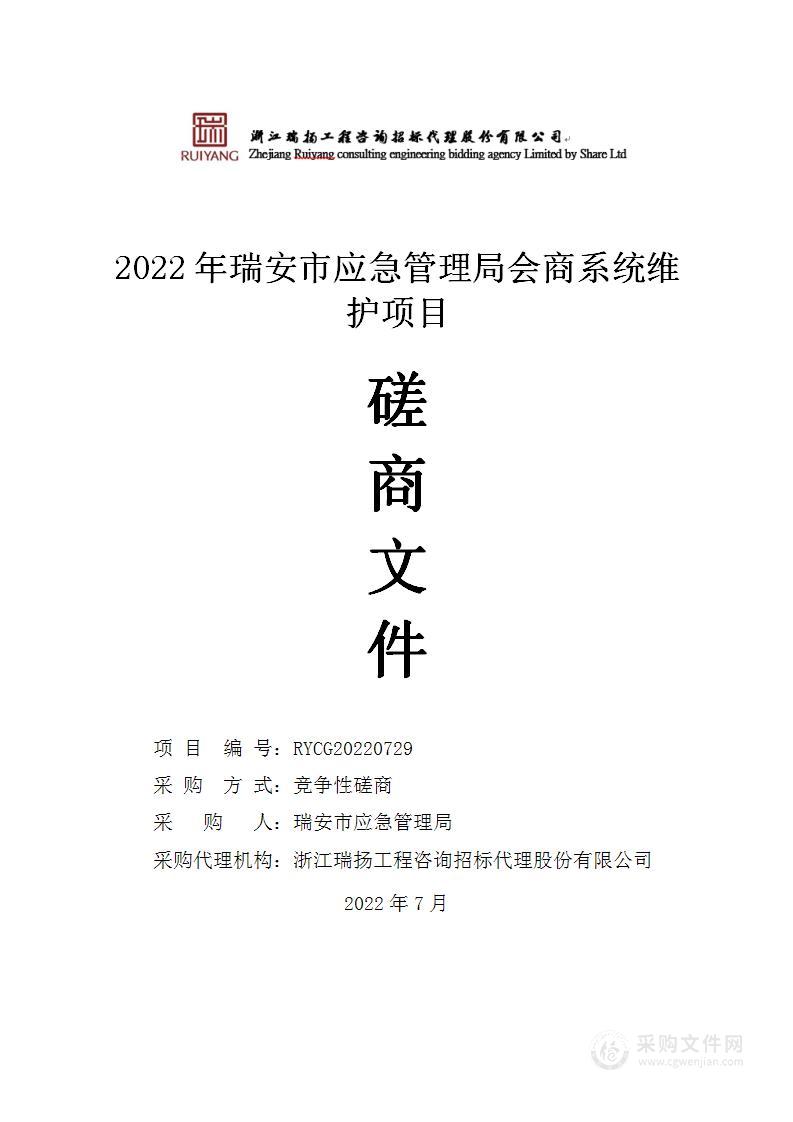 2022年瑞安市应急管理局会商系统维护项目