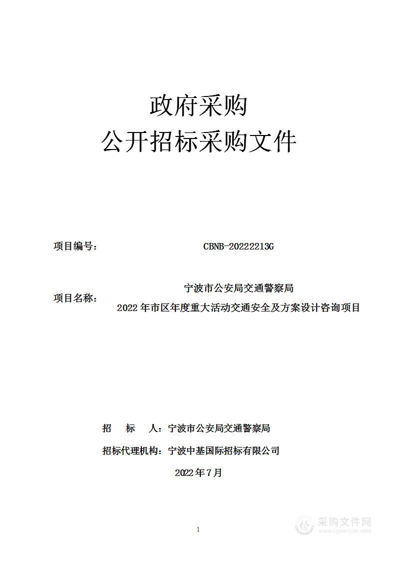 宁波市公安局交通警察局2022年市区年度重大活动交通安全及方案设计咨询项目