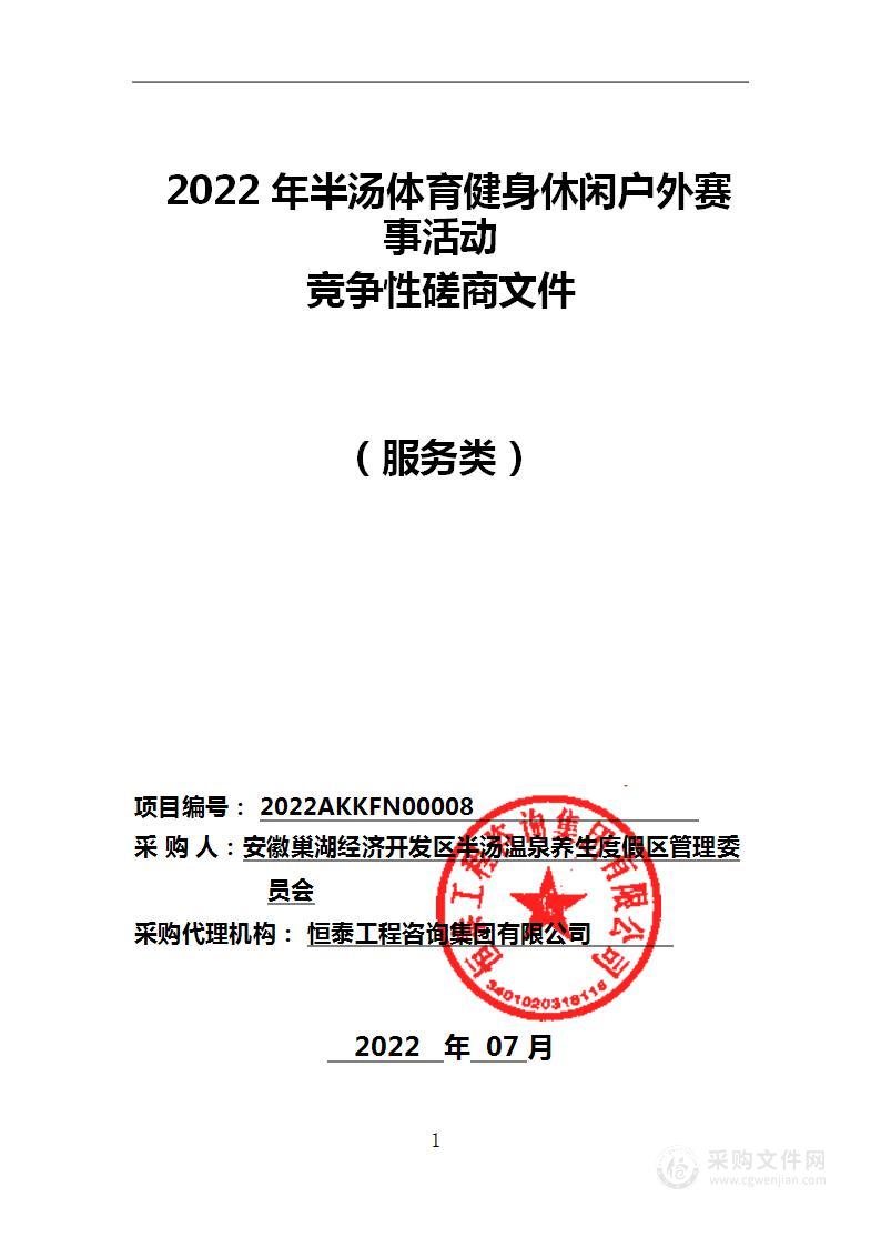 2022年半汤体育健身休闲户外赛事活动