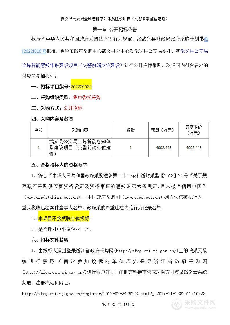 武义县公安局2022年全域智能感知体系建设（专项债券）交警前端项目