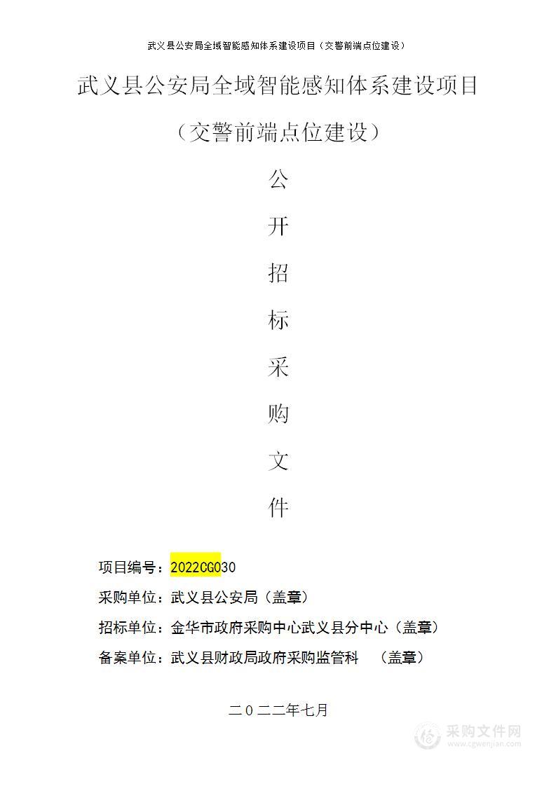 武义县公安局2022年全域智能感知体系建设（专项债券）交警前端项目