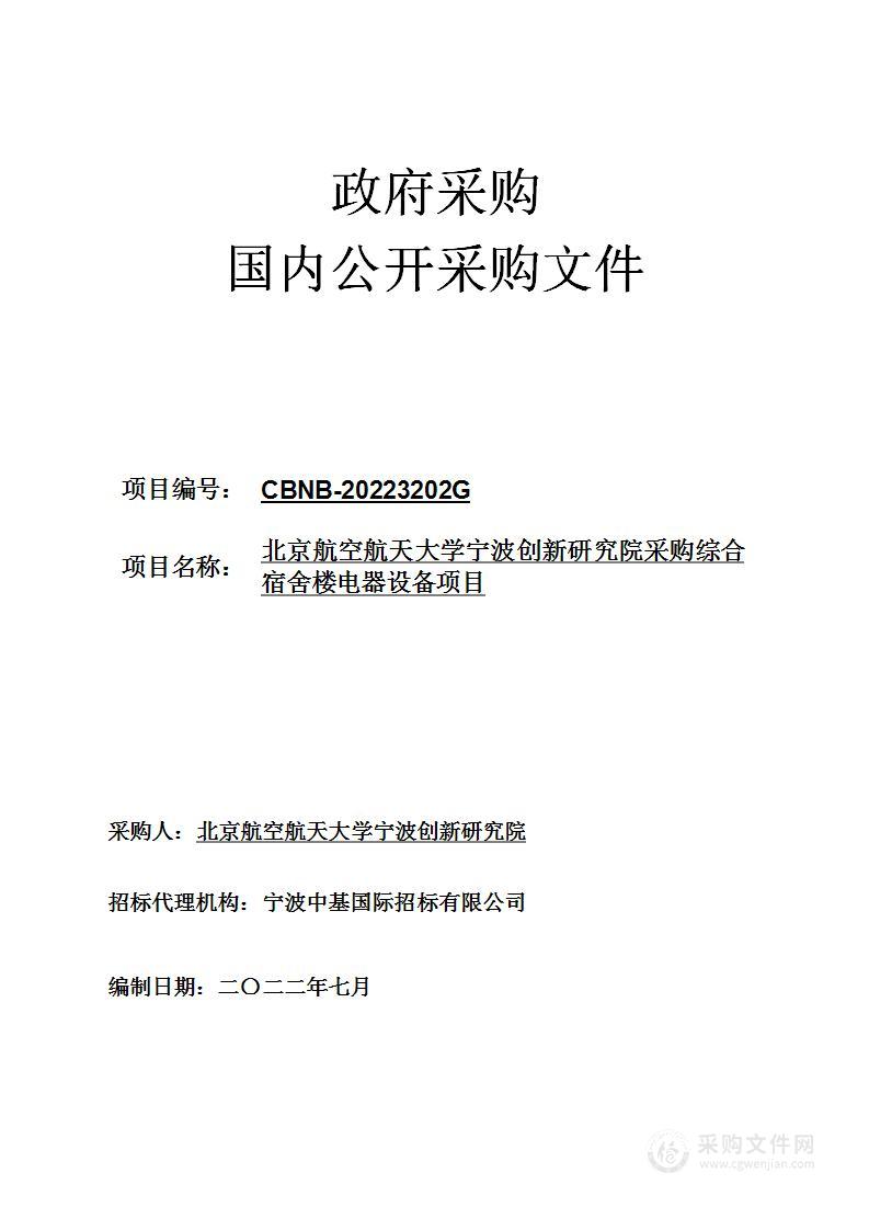 北京航空航天大学宁波创新研究院采购综合宿舍楼电器设备项目