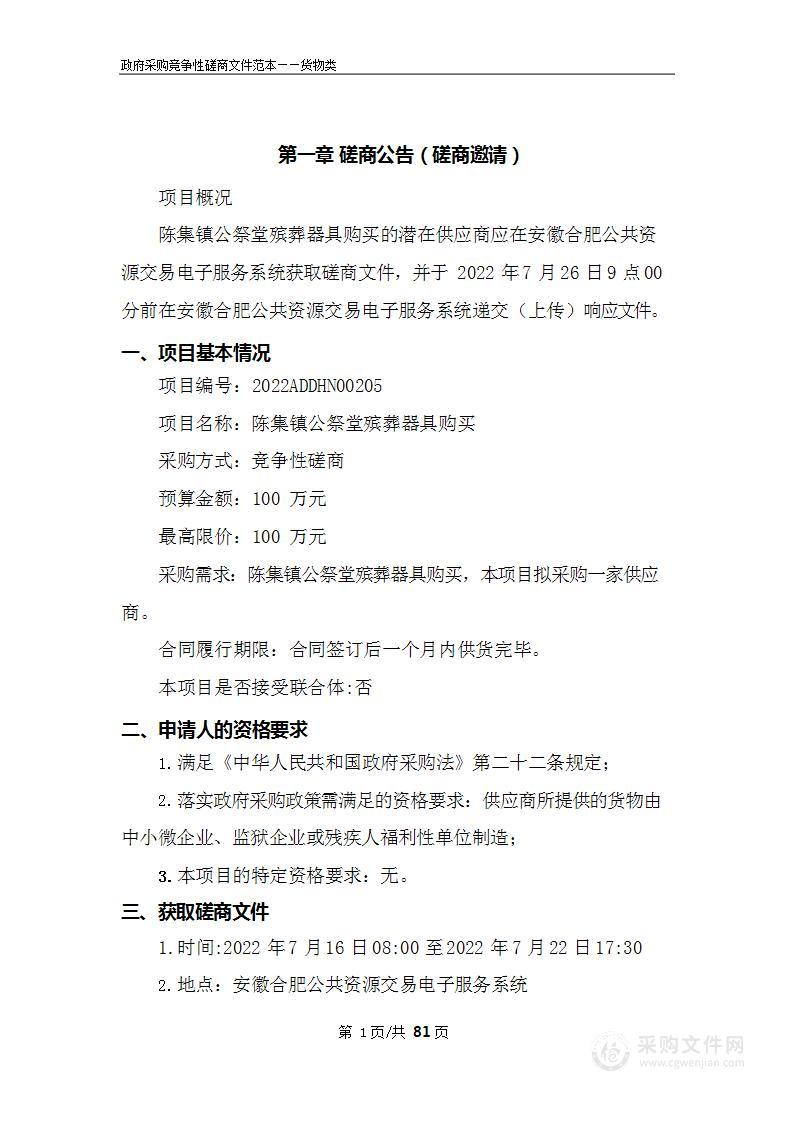 陈集镇公祭堂殡葬器具购买