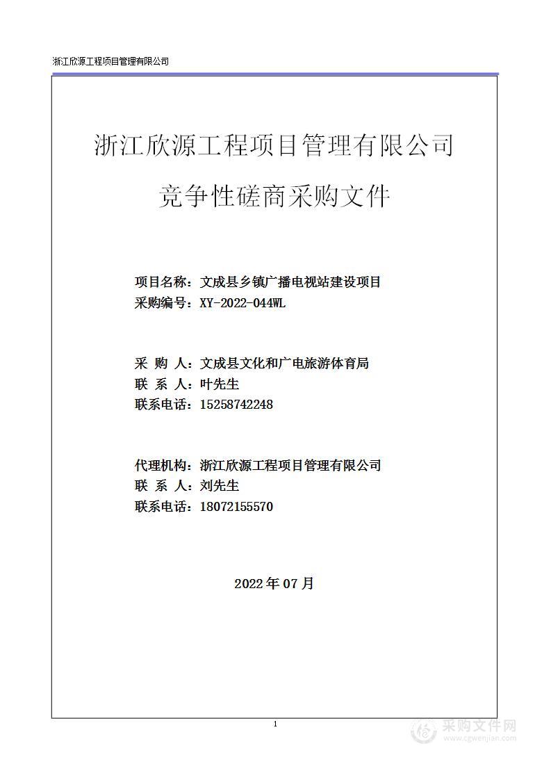 文成县乡镇广播电视站建设项目