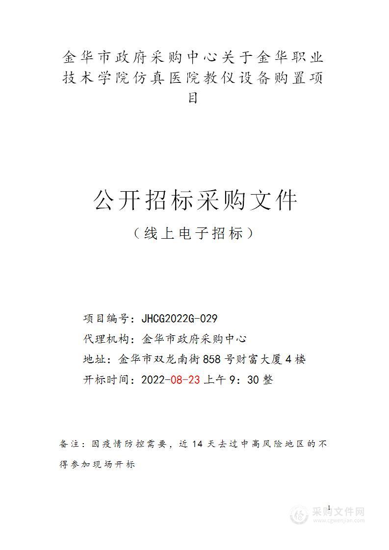 金华职业技术学院仿真医院教仪设备购置项目