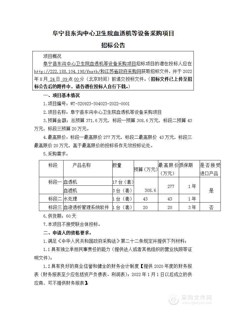 阜宁县东沟中心卫生院血透机等设备采购项目