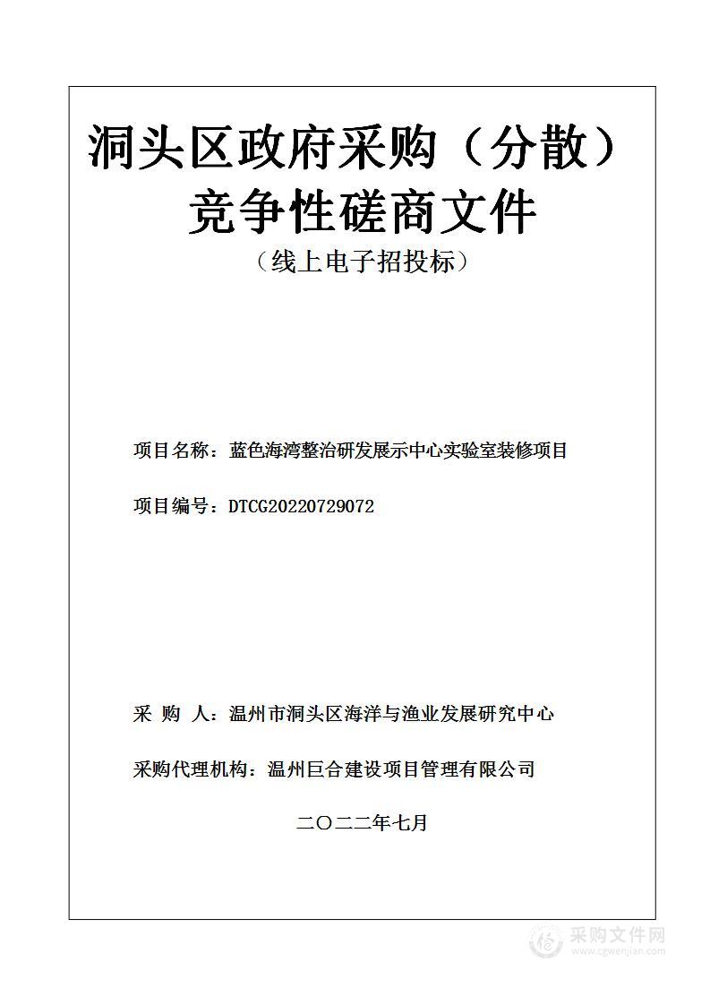 蓝色海湾整治研发展示中心实验室装修项目