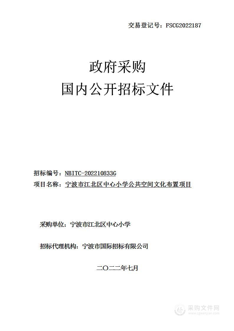 宁波市江北区中心小学公共空间文化布置项目